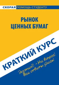 Коллектив авторов - Рынок ценных бумаг. Краткий курс