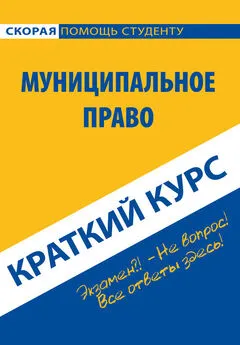 Коллектив авторов - Муниципальное право. Краткий курс