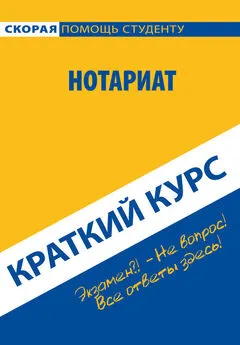 Коллектив авторов - Нотариат. Краткий курс