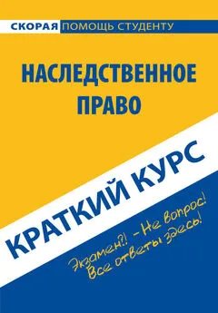 Коллектив авторов - Наследственное право. Краткий курс