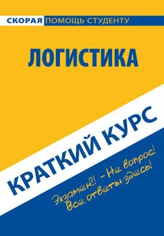 Коллектив авторов - Логистика. Краткий курс