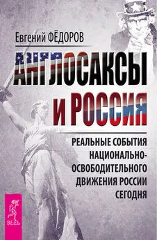 Евгений Федоров - Англосаксы и Россия. Реальные события национально-освободительного движения России сегодня