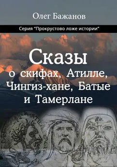 Олег Бажанов - Сказы о скифах, Атилле, Чингиз-хане, Батые и Тамерлане