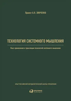 А. Реус - Технология системного мышления: Опыт применения и трансляции технологий системного мышления