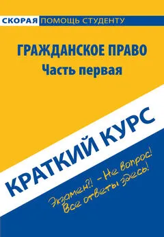 Коллектив авторов - Гражданское право. Часть первая. Краткий курс