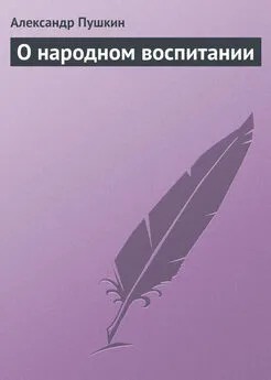 Александр Пушкин - О народном воспитании
