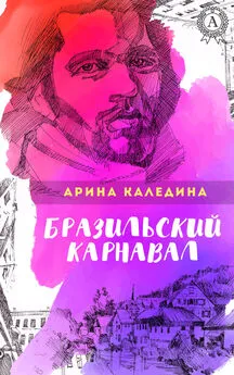 Арина Каледина - Бразильский карнавал