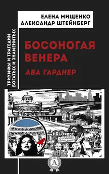 Александр Штейнберг - Босоногая Венера. Ава Гарднер