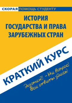 Коллектив авторов - История государства и права зарубежных стран. Краткий курс