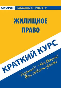 Коллектив авторов - Жилищное право. Краткий курс