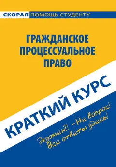 Коллектив авторов - Гражданское процессуальное право. Краткий курс