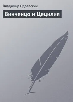 Владимир Одоевский - Винченцо и Цецилия