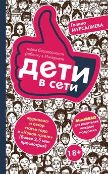 Галина Мурсалиева - Дети в сети. Шлем безопасности ребенку в Интернете