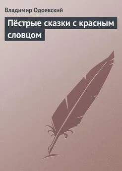 Владимир Одоевский - Пёстрые сказки с красным словцом