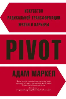 Адам Маркел - PIVOT. Искусство радикальной трансформации жизни и карьеры