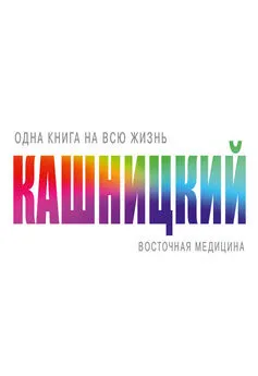 Савелий Кашницкий - Восточная медицина