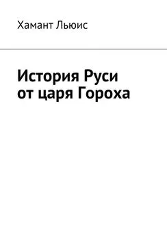 Хамант Льюис - История Руси от царя Гороха