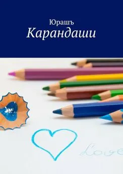 Юрашъ - Карандаши