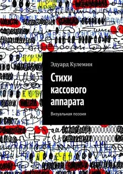 Эдуард Кулемин - Стихи кассового аппарата. Визуальная поэзия