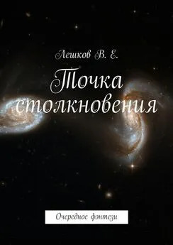 Вячеслав Лешков - Точка столкновения. Очередное фэнтези