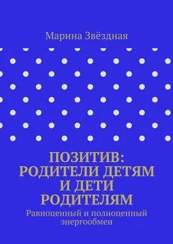 Марина Звёздная - Позитив: родители детям и дети родителям. Равноценный и полноценный энергообмен