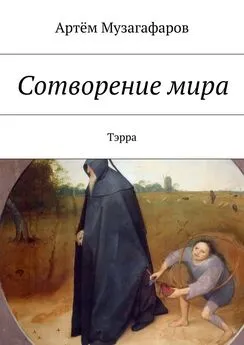 Артём Музагафаров - Сотворение мира. Тэрра