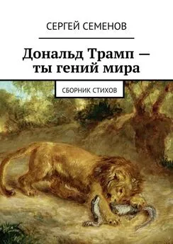 Сергей Семенов - Дональд Трамп – ты гений мира. Сборник стихов