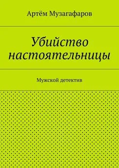 Артём Музагафаров - Убийство настоятельницы. Мужской детектив