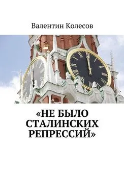 Валентин Колесов - «Не было Сталинских репрессий»