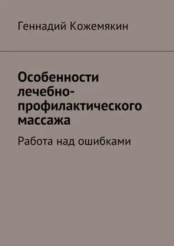 Геннадий Кожемякин - Особенности лечебно-профилактического массажа. Работа над ошибками