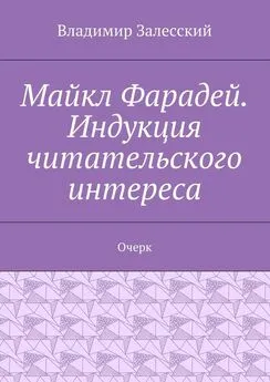 Владимир Залесский - Майкл Фарадей. Индукция читательского интереса. Очерк