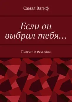 Самая Вагиф - Если он выбрал тебя… Повести и рассказы