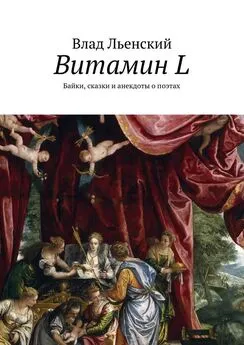 Влад Льенский - Витамин L. Байки, сказки и анекдоты о поэтах