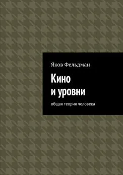 Яков Фельдман - Кино и уровни. Общая теория человека