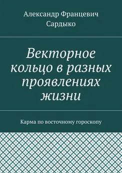 Александр Сардыко - Векторное кольцо в разных проявлениях жизни. Карма по восточному гороскопу