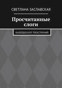 Светлана Заславская - Просчитанные слоги. Калейдоскоп трехстрочий