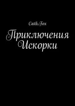 Cat&amp;Fox - Приключения Искорки