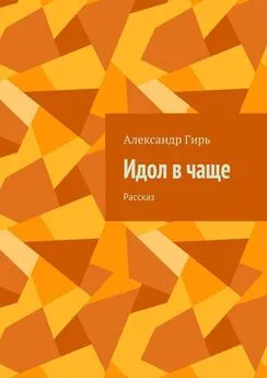 Александр Гирь - Идол в чаще. Рассказ