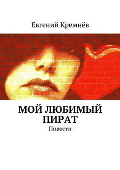 Евгений Кремнёв - Мой любимый пират. Повести