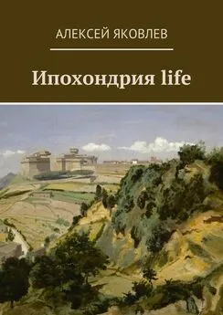 Алексей Яковлев - Ипохондрия life