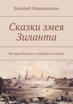 Валерий Мирошников - Сказки змея Зиланта. История Казани с улыбкой и всерьёз