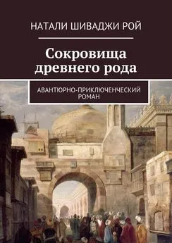 Натали Шиваджи Рой - Сокровища древнего рода. Авантюрно-приключенческий роман