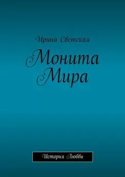 Ирина Светская - Монита Мира. История любви