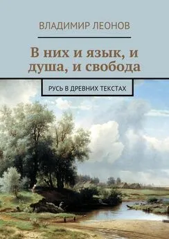 Владимир Леонов - В них и язык, и душа, и свобода. Русь в древних текстах
