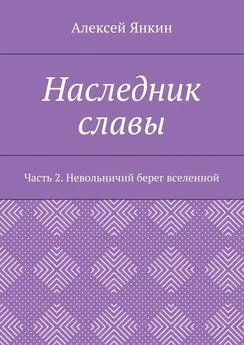 Алексей Янкин - Наследник славы. Часть 2. Невольничий берег вселенной