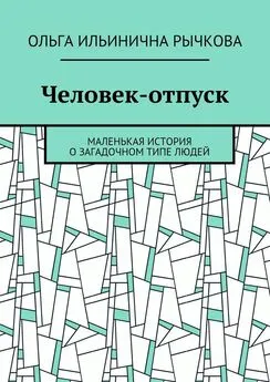 Ольга Рычкова - Человек-отпуск. Маленькая история о загадочном типе людей