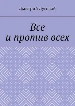 Дмитрий Луговой - Все и против всех