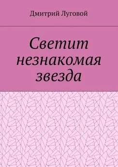 Дмитрий Луговой - Светит незнакомая звезда