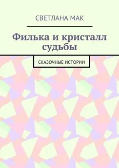 Светлана Мак - Филька и кристалл судьбы. Сказочные истории