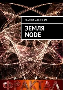 Екатерина Белецкая - Земля Node